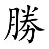 勝字五行|勝的意思，勝字的意思